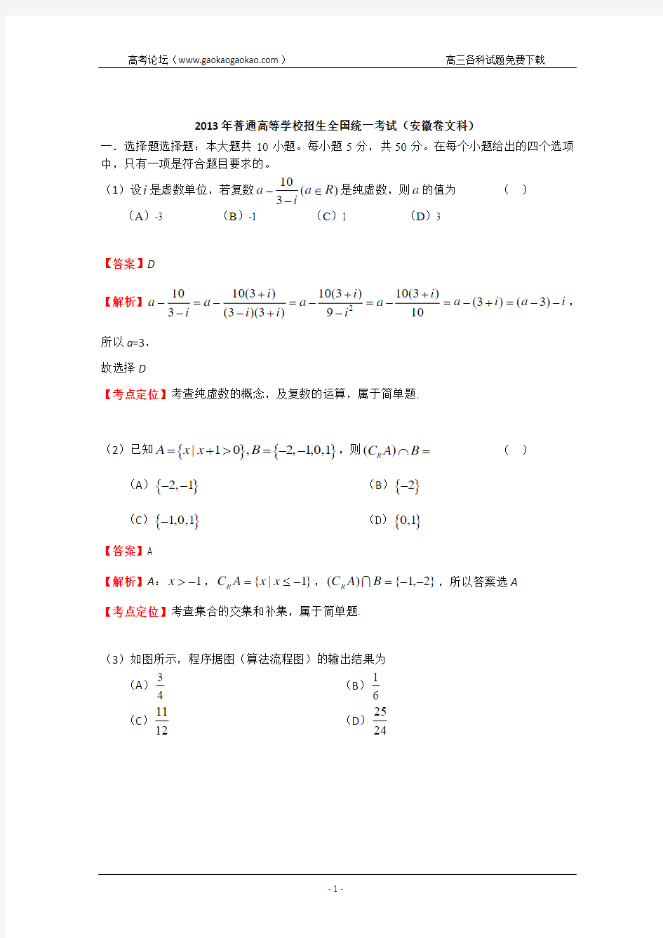 2013年高考真题——文科数学(安徽卷)解析 Word版含答案