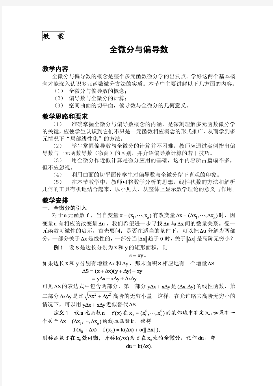 全微分与偏导数