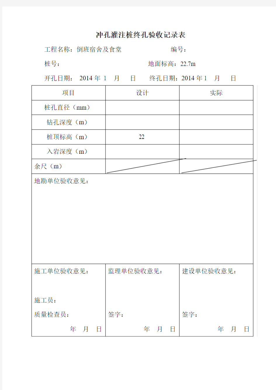 冲孔灌注桩终孔验收记录表