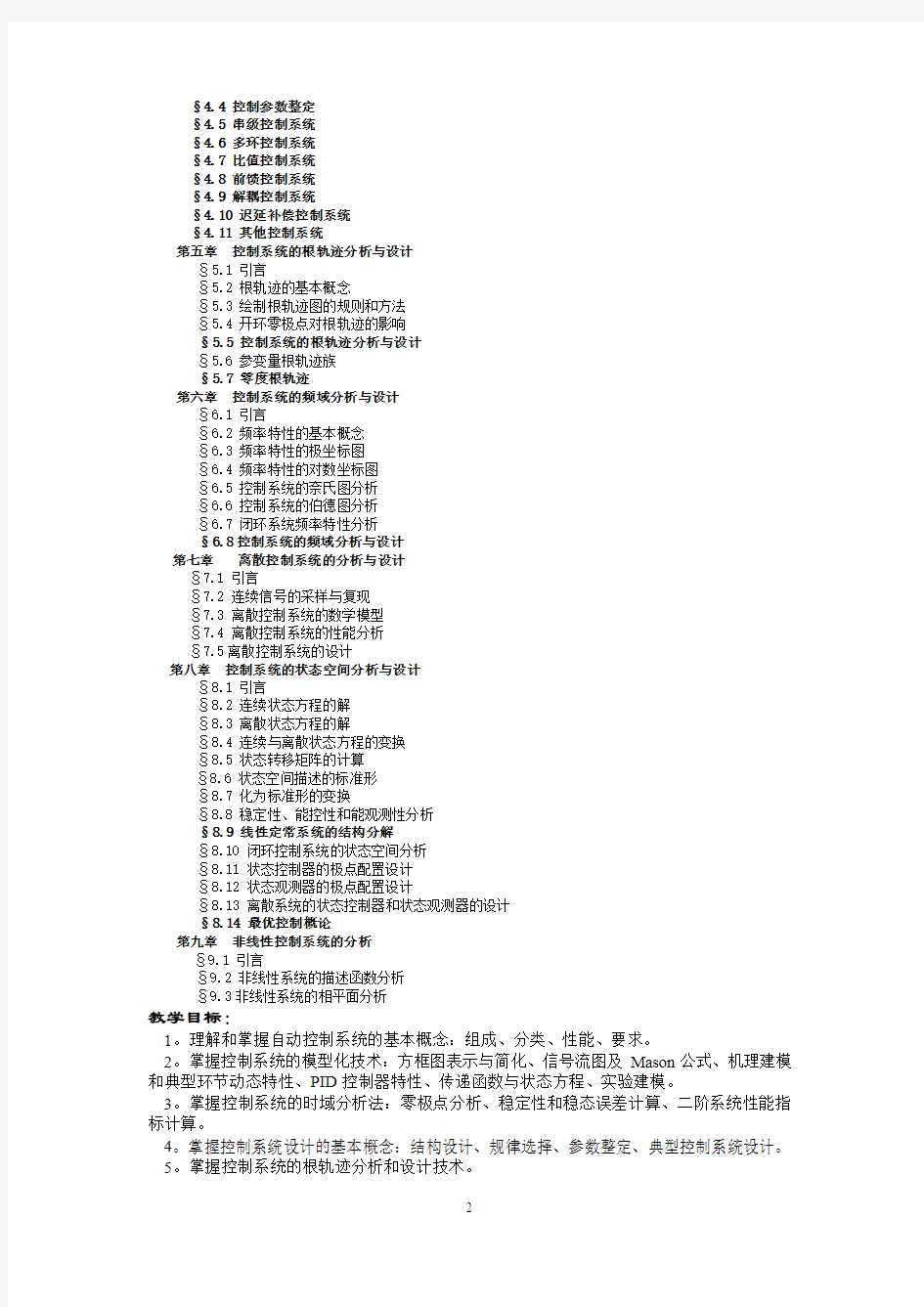 自动控制原理教学大纲