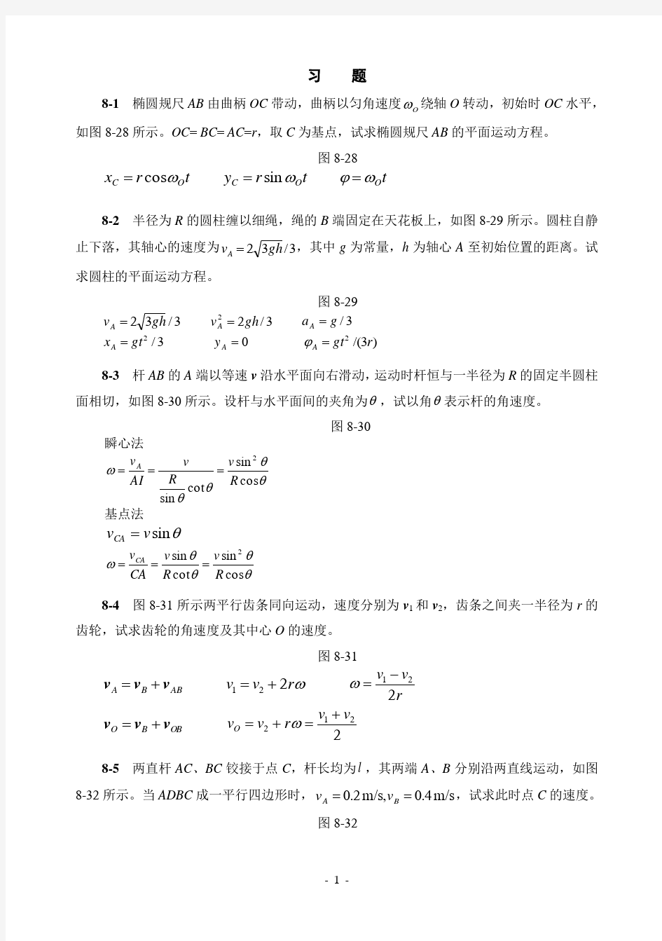 第八章刚体的平面运动习题解答