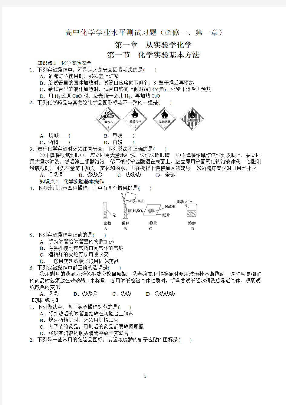 高中化学学业水平必修一第一章