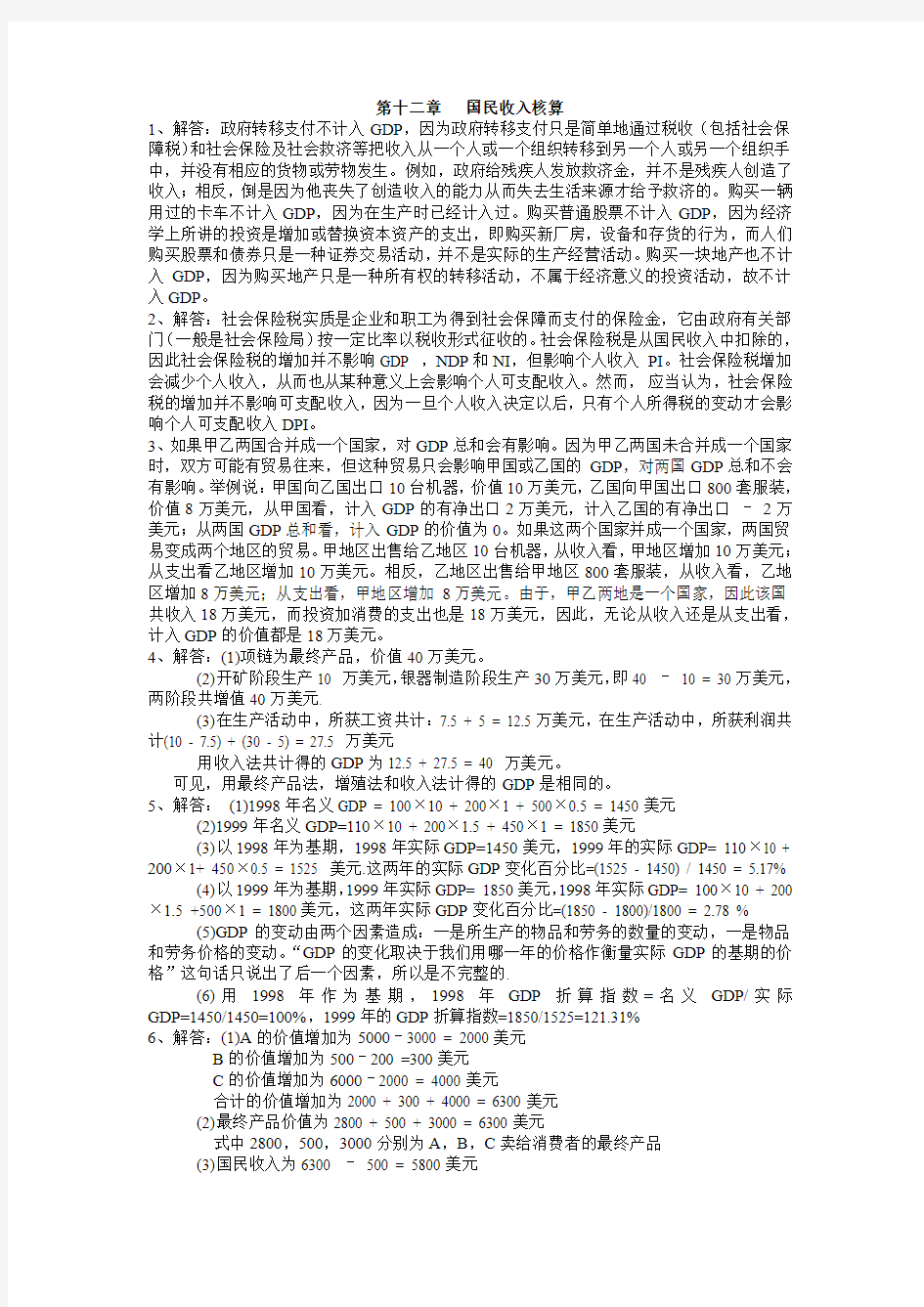 西方经济学课后习题答案(宏观部分)高鸿业第四版