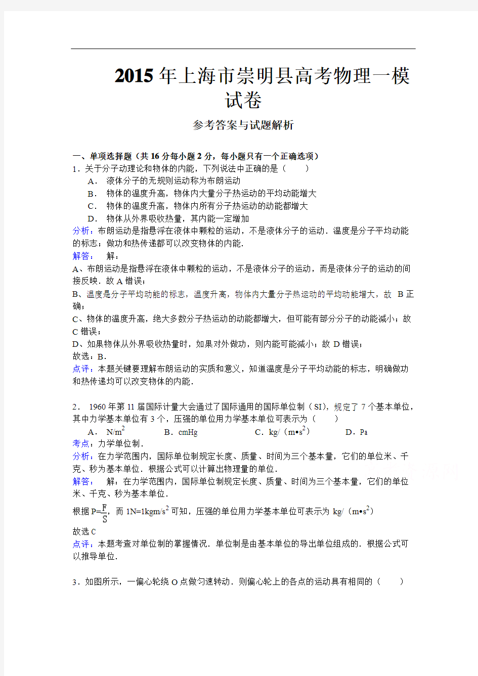上海市崇明县2015届高三上学期期末考试(一模)物理试题及答案