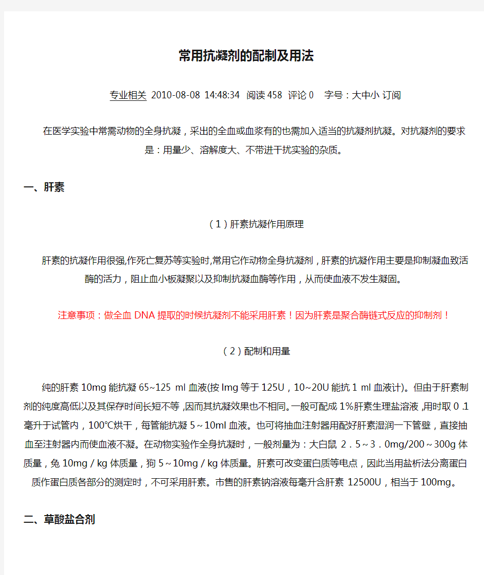 常用抗凝剂的配制及用法_常用抗凝剂的配制及用法