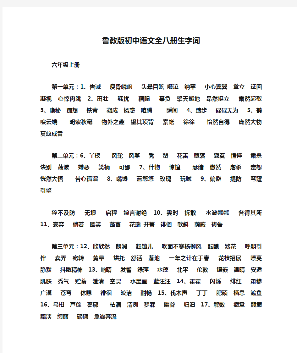 鲁教版初中语文全八册生字词