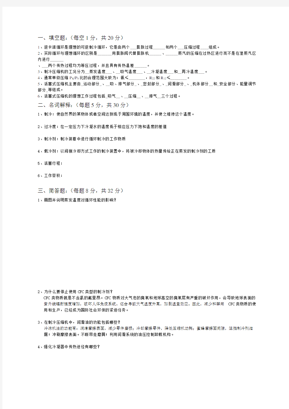 空气调节用制冷技术试题及答案