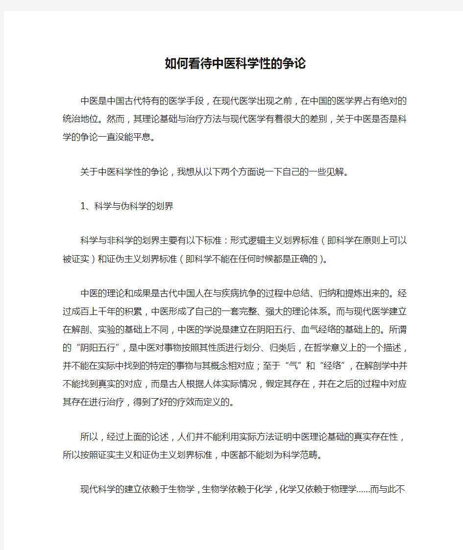 如何看待中医科学性的争论