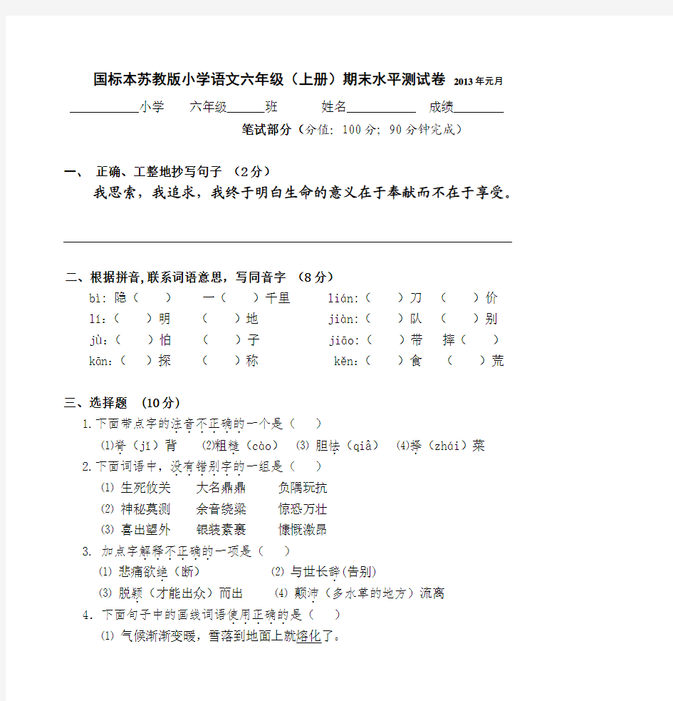 国标本苏教版小学语文六年级(上册)期末水平测试卷 2013