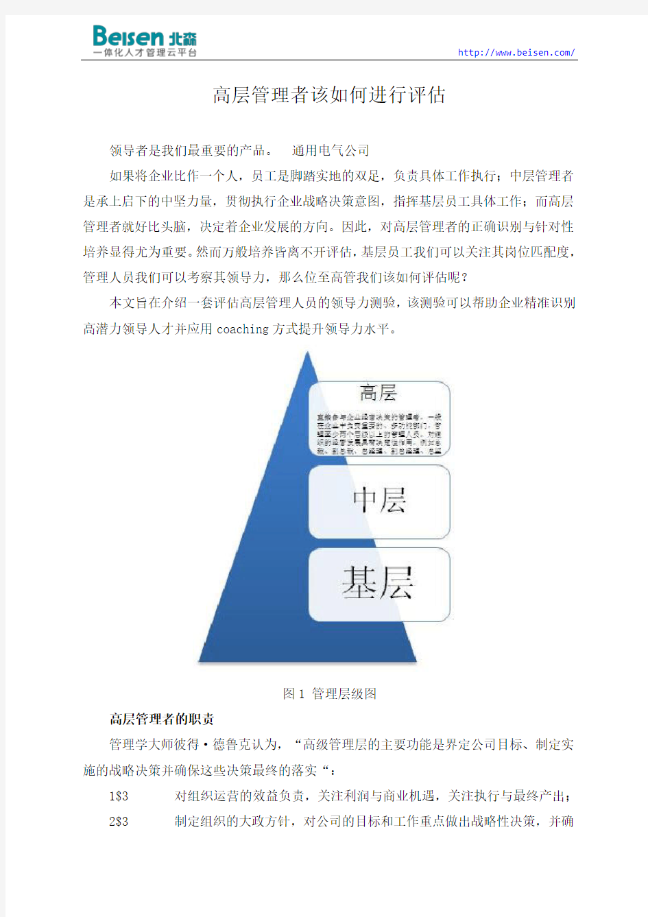 高层管理者该如何进行评估