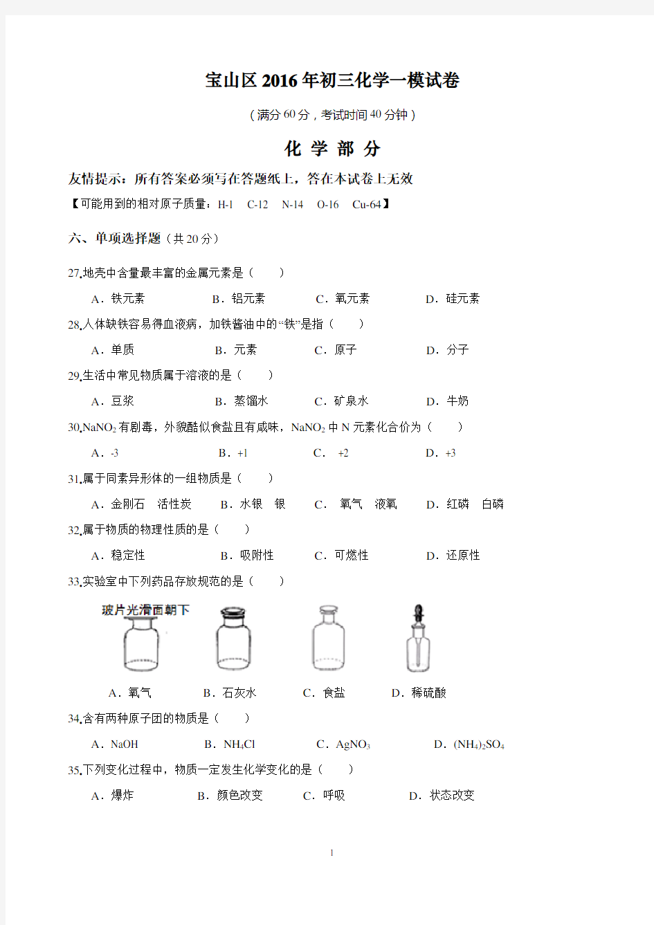 2016年上海市宝山区初三化学一模试卷及答案(精校版)