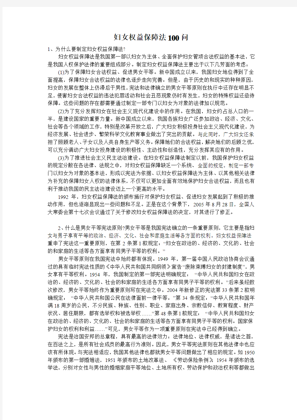 妇女权益保障法100问