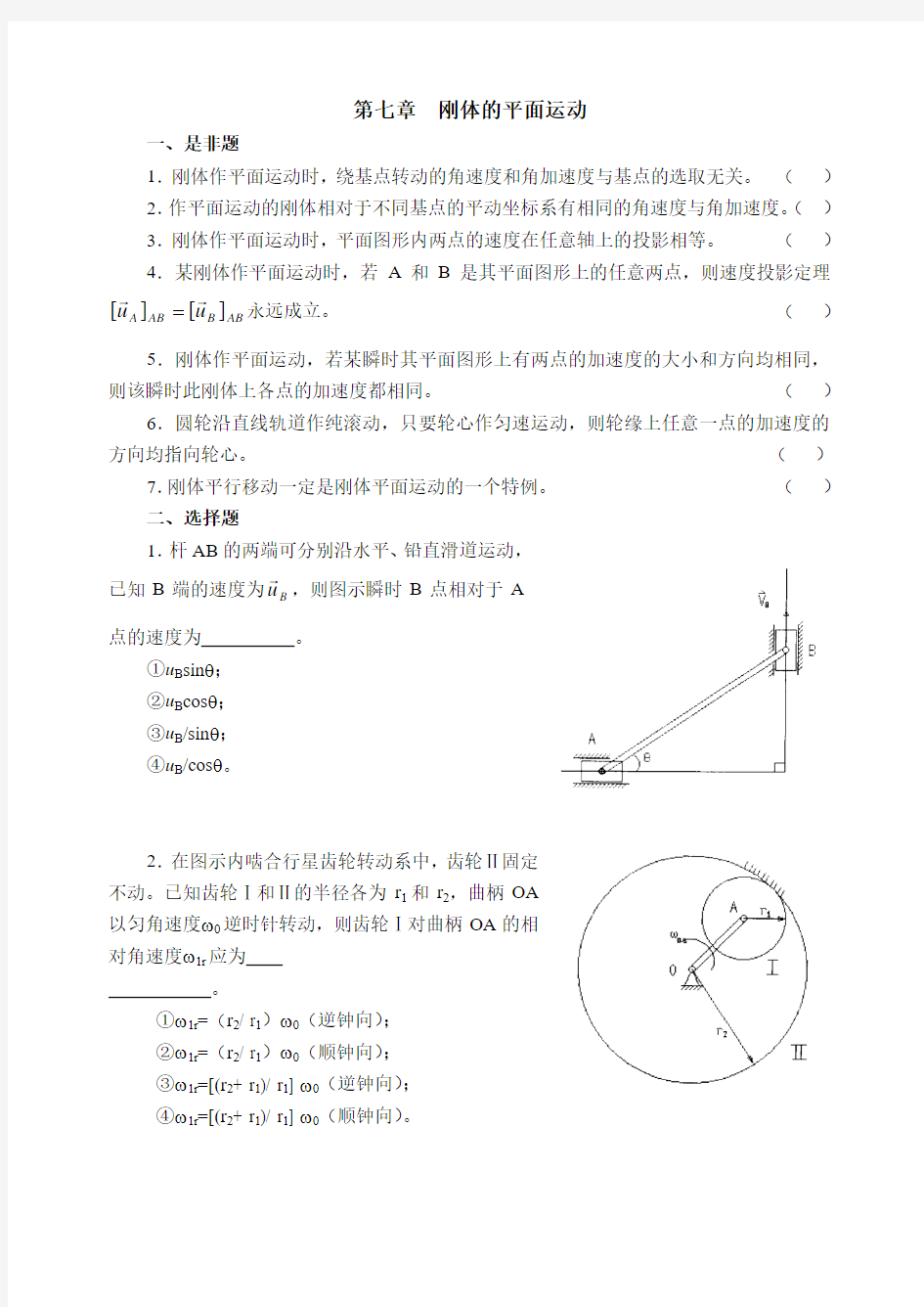 理论力学-刚体的平面运动