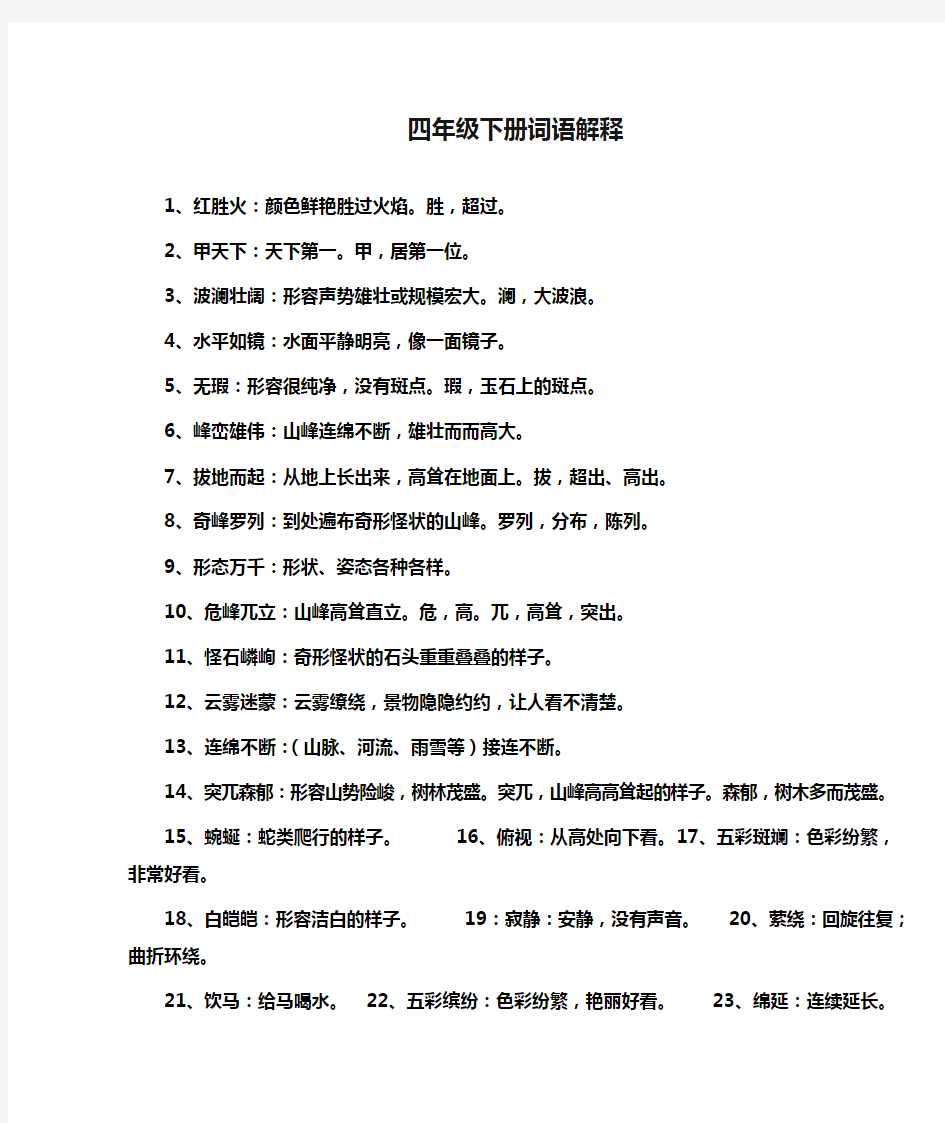 人教版四年级下册词语解释