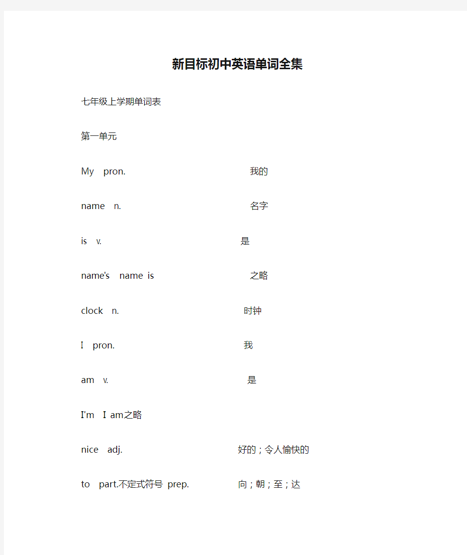 新目标初中英语单词全集-7shang