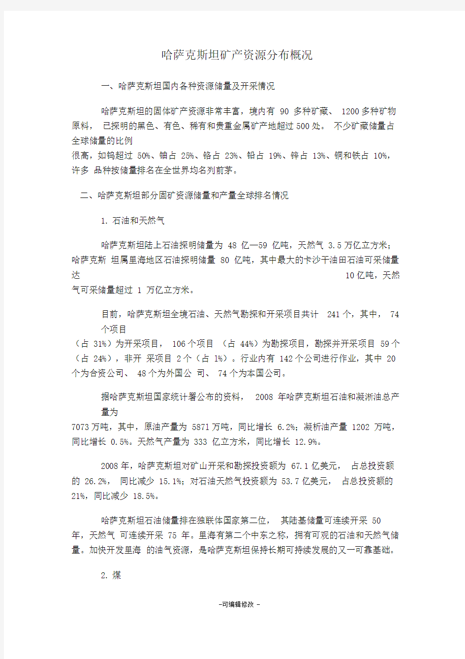 哈萨克斯坦矿产资源分布概况