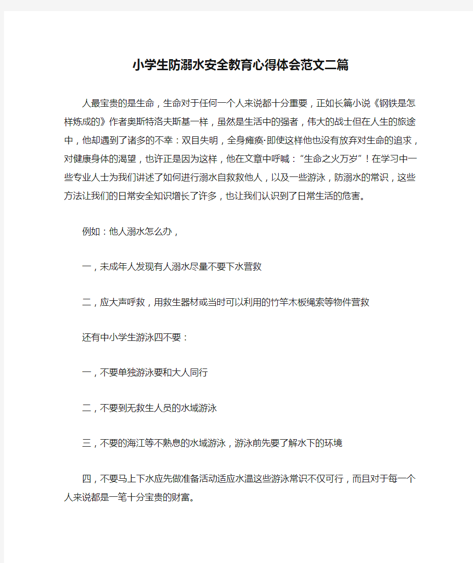 小学生防溺水安全教育心得体会范文二篇