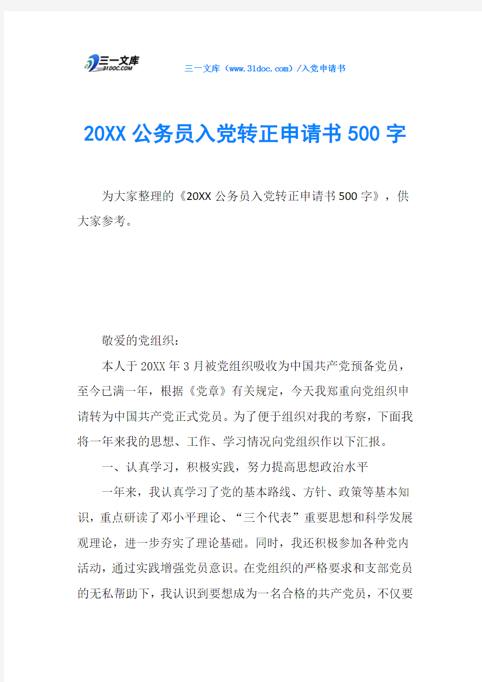 20XX公务员入党转正申请书500字