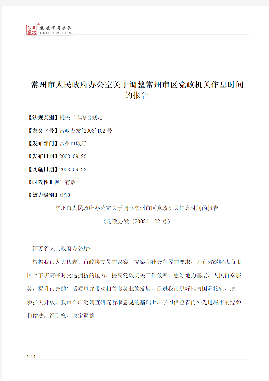 常州市人民政府办公室关于调整常州市区党政机关作息时间的报告