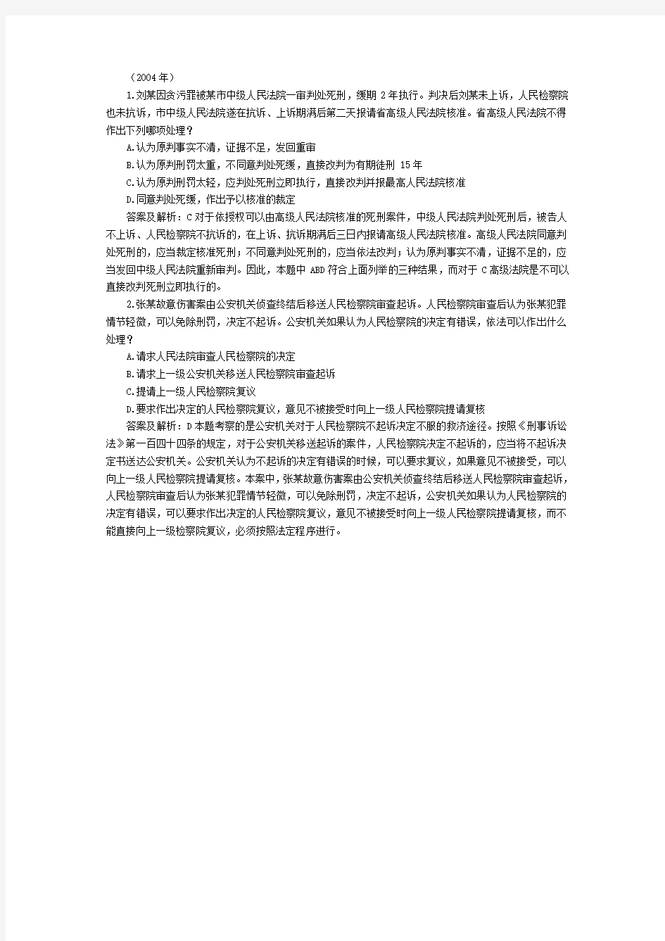 司法考试刑事诉讼法历年试题——单选题(1) 含答案解析