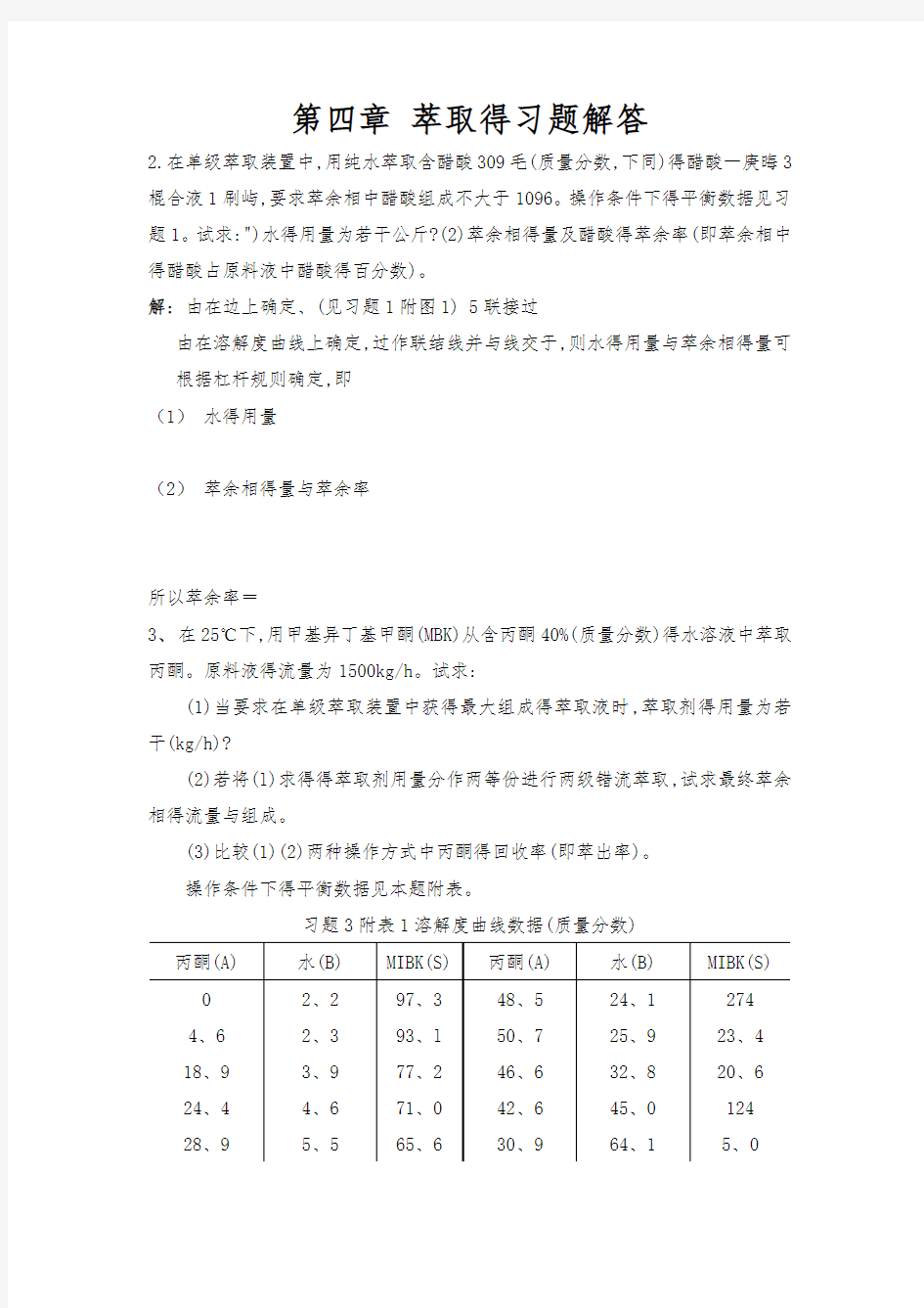 第四章、萃取得习题解答