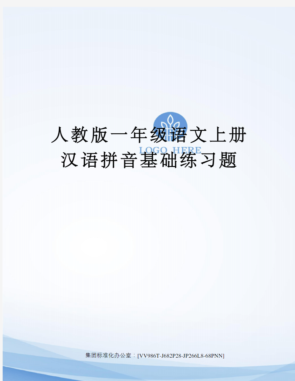 人教版一年级语文上册汉语拼音基础练习题完整版