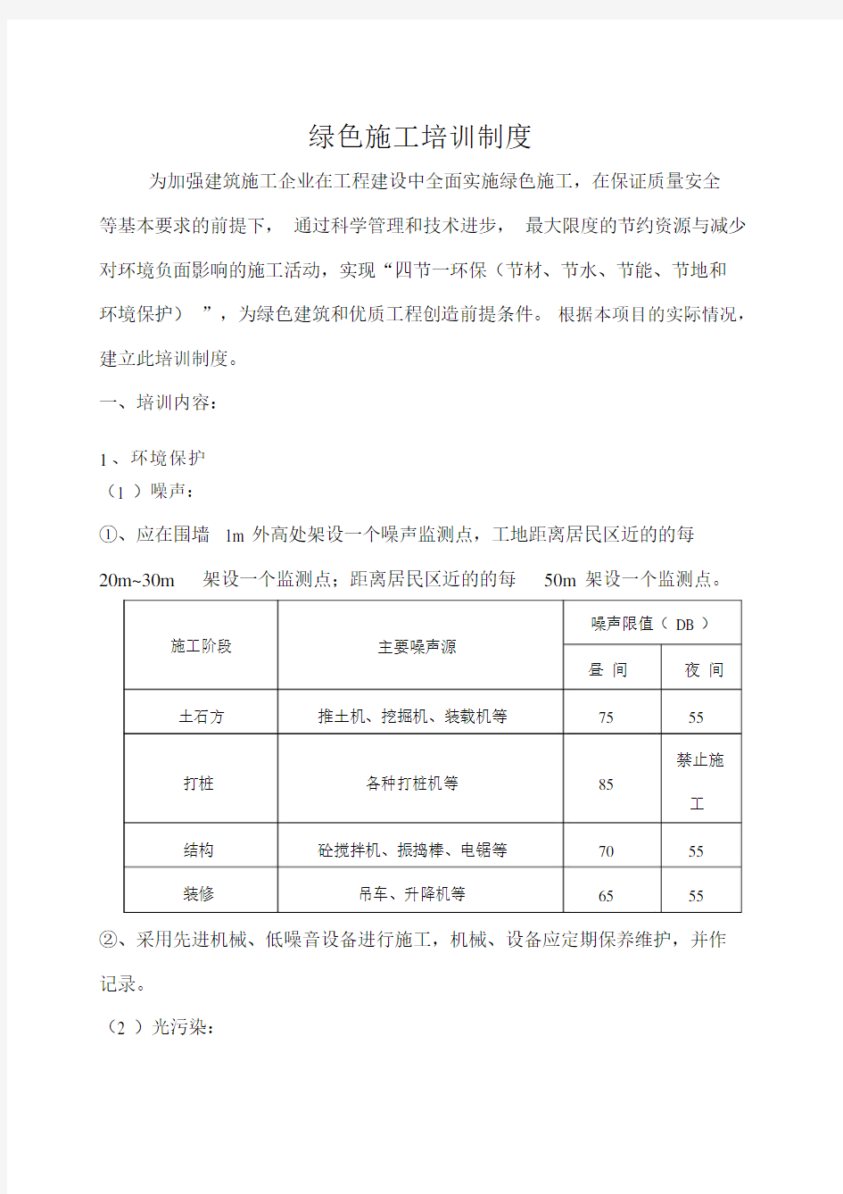 绿色施工学习培训标准制度.docx