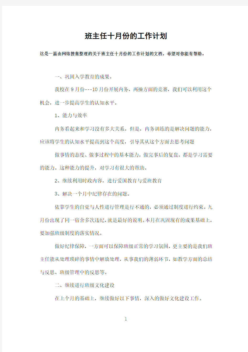 班主任十月份的工作计划