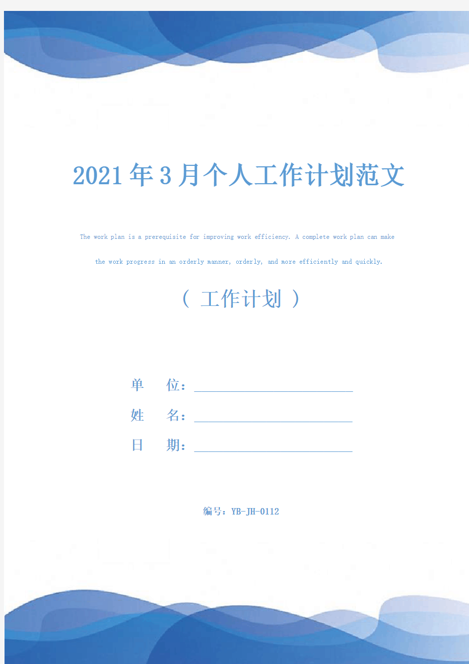 2021年3月个人工作计划范文