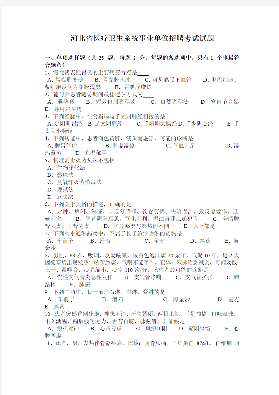 河北省医疗卫生系统事业单位招聘考试试题