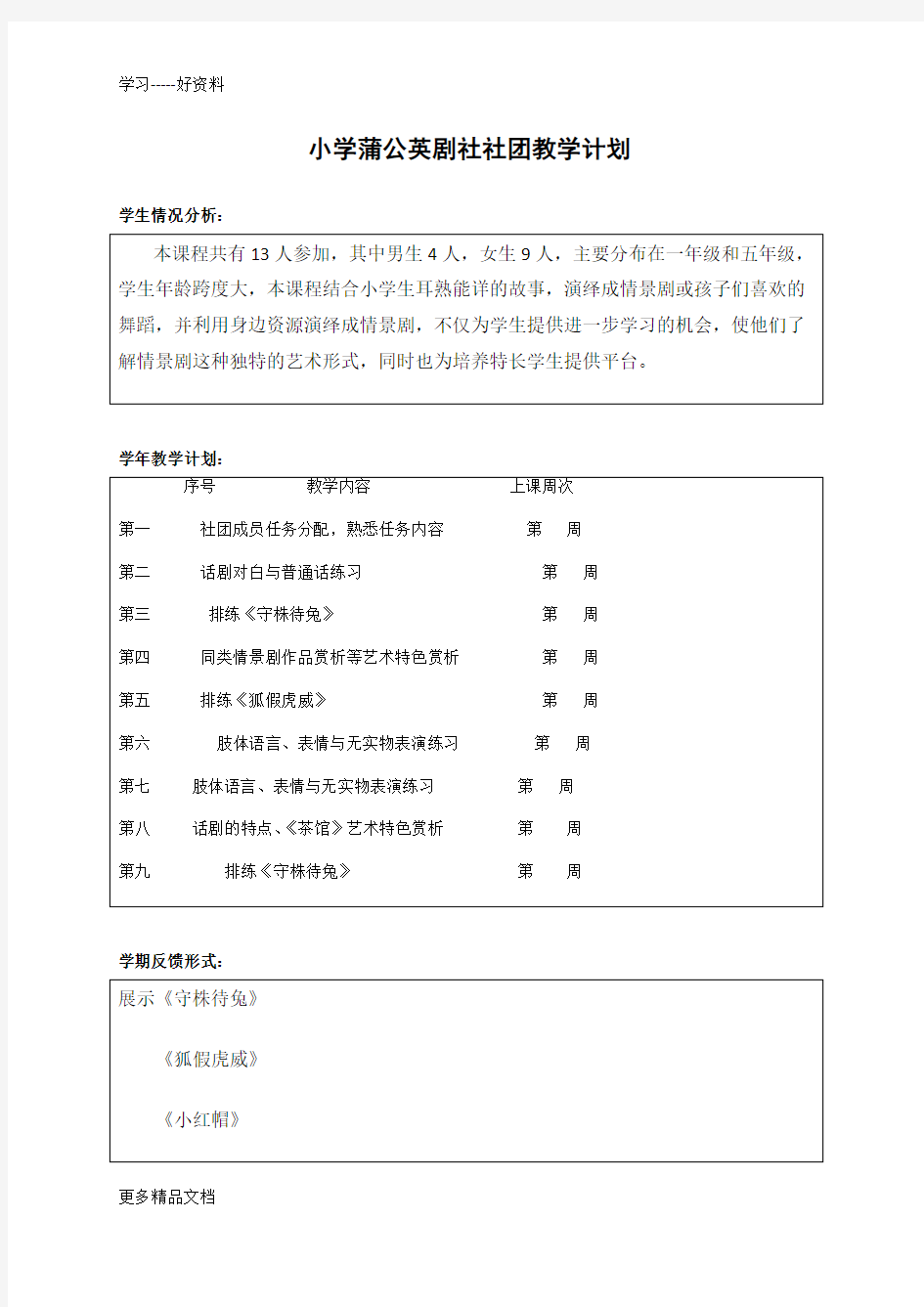 小学话剧课本剧兴趣小组社团教学设计汇编