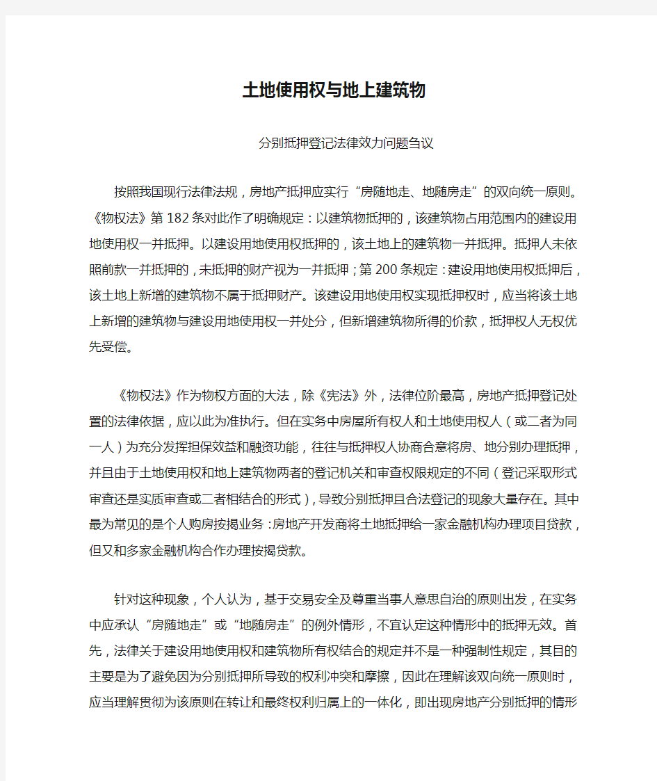 关于土地使用权与地上建筑物分别抵押登记的问题