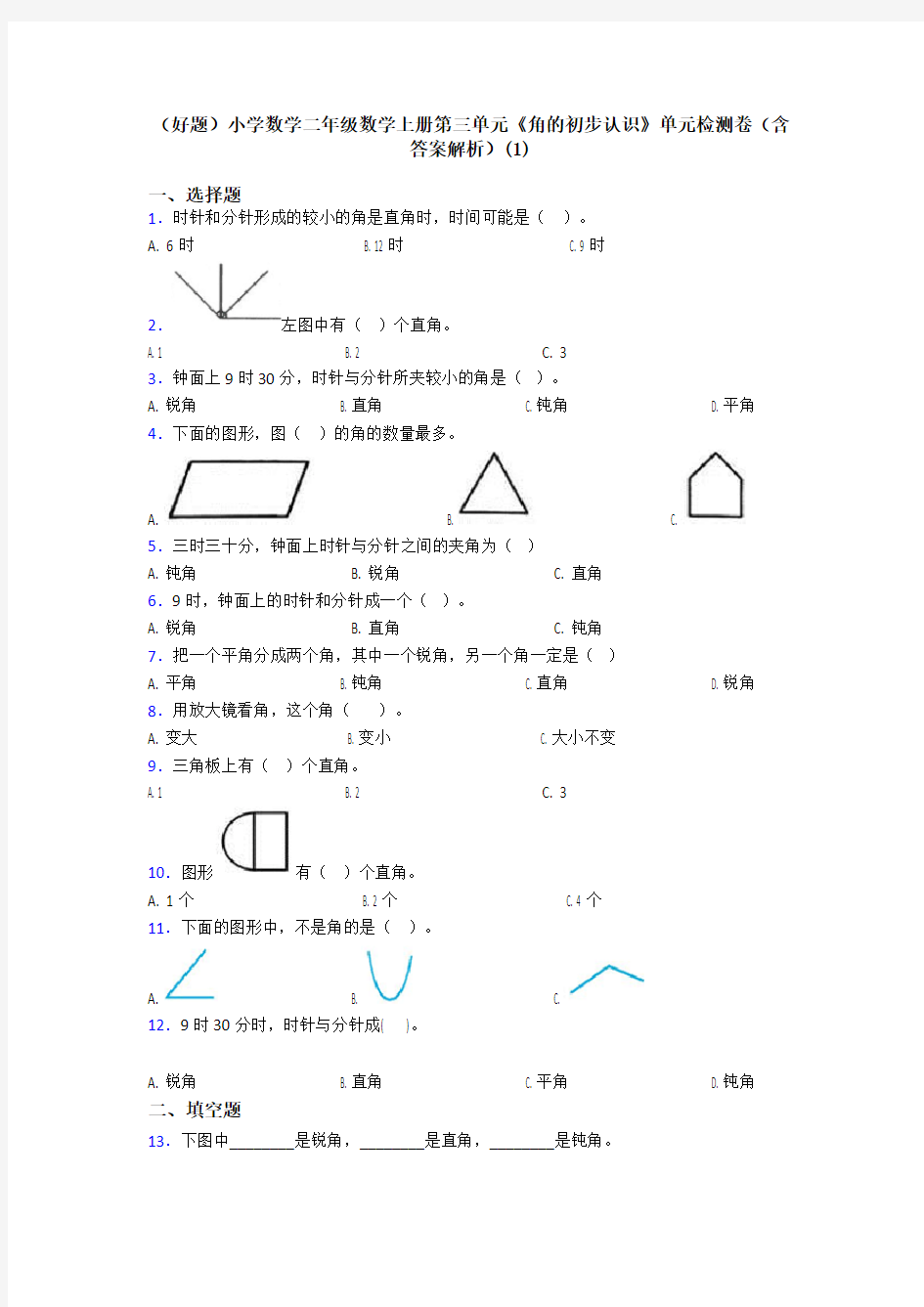 (好题)小学数学二年级数学上册第三单元《角的初步认识》单元检测卷(含答案解析)(1)