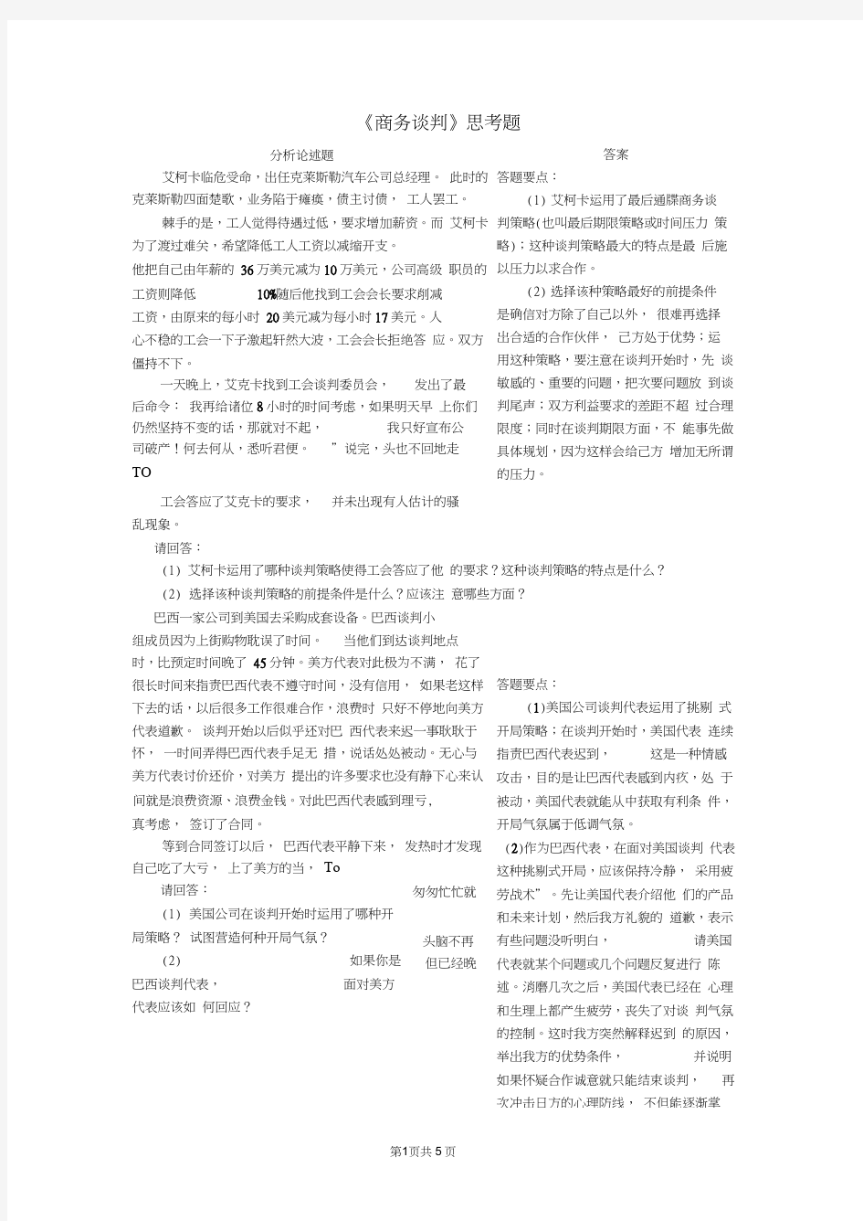 《商务谈判》案例题及答案