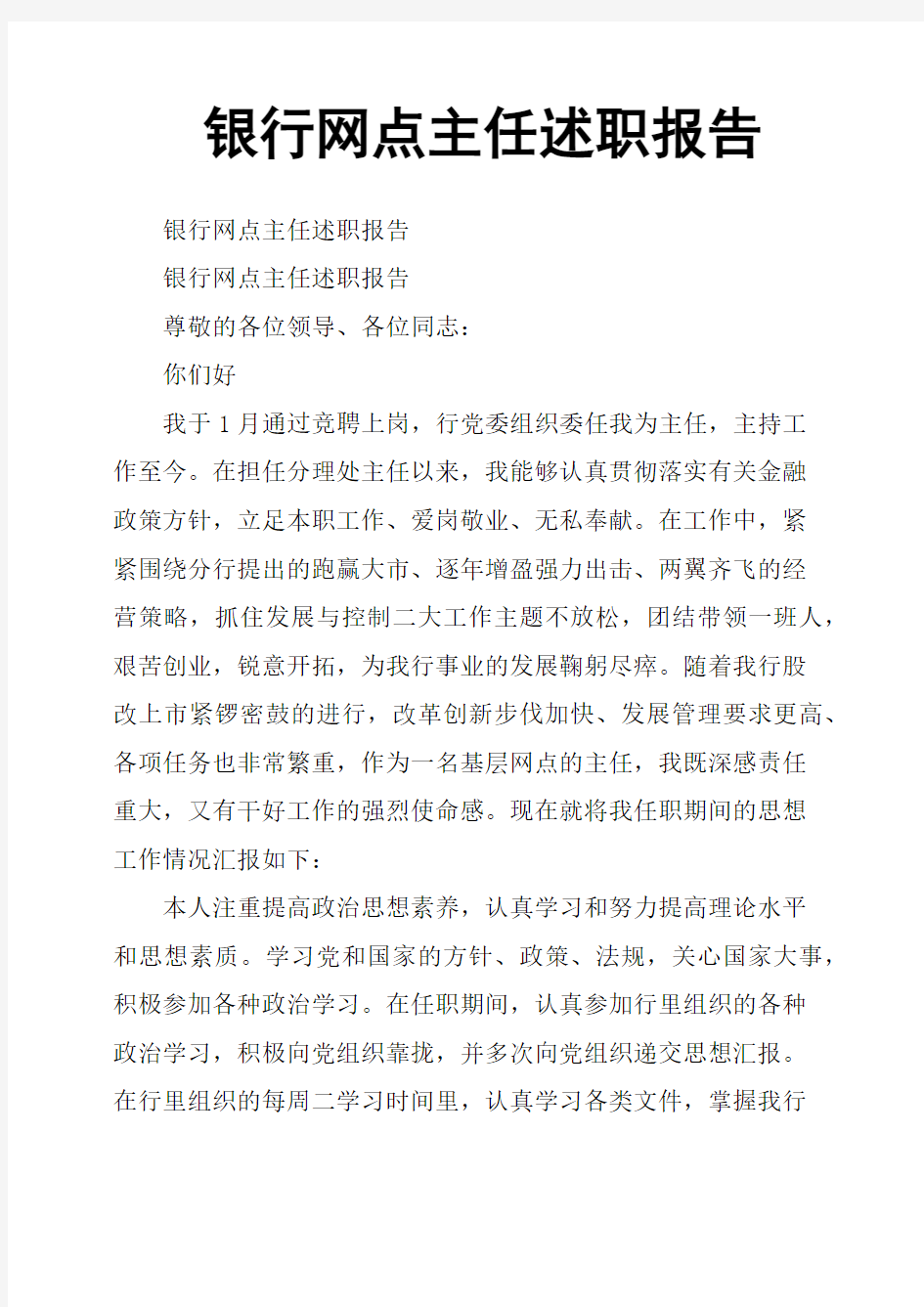 银行网点主任述职报告