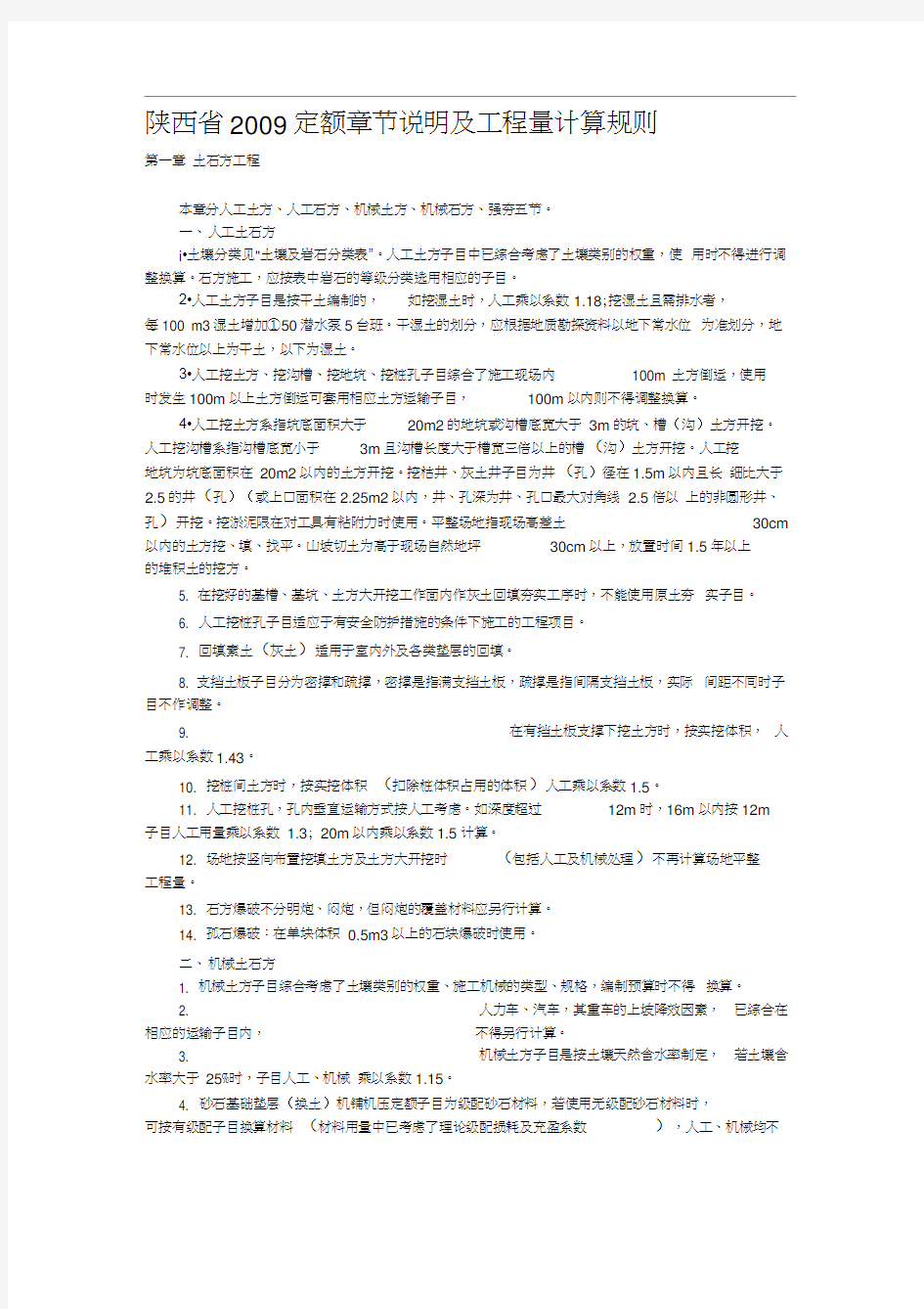 陕西省建筑工程2009定额章节说明及补充定额