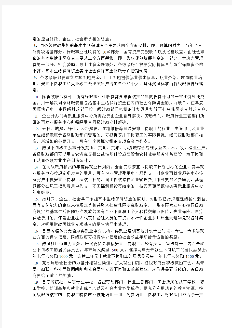 辽宁省人民政府关于安置国有企业下岗职工有关政策的通知