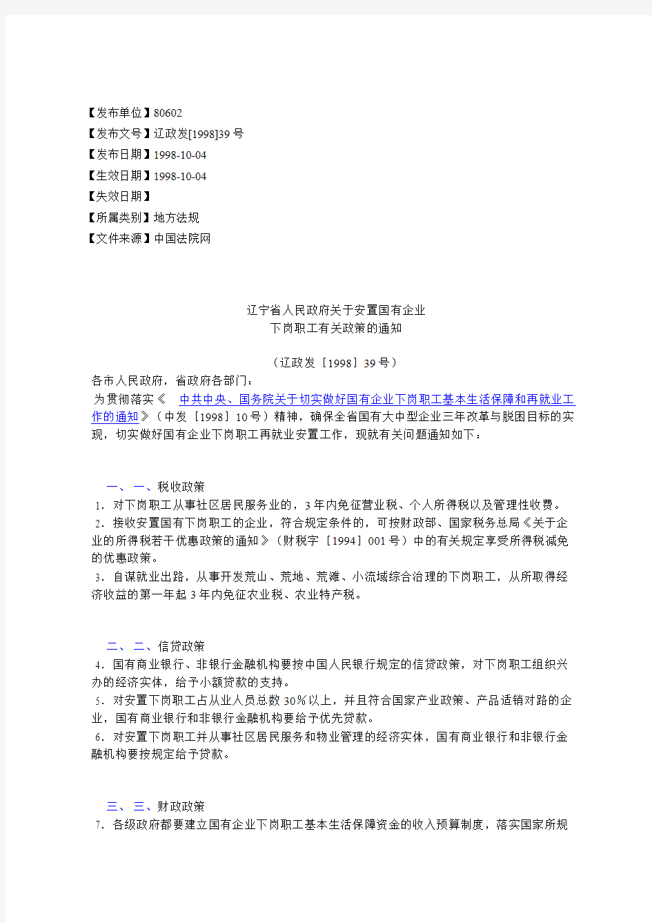 辽宁省人民政府关于安置国有企业下岗职工有关政策的通知