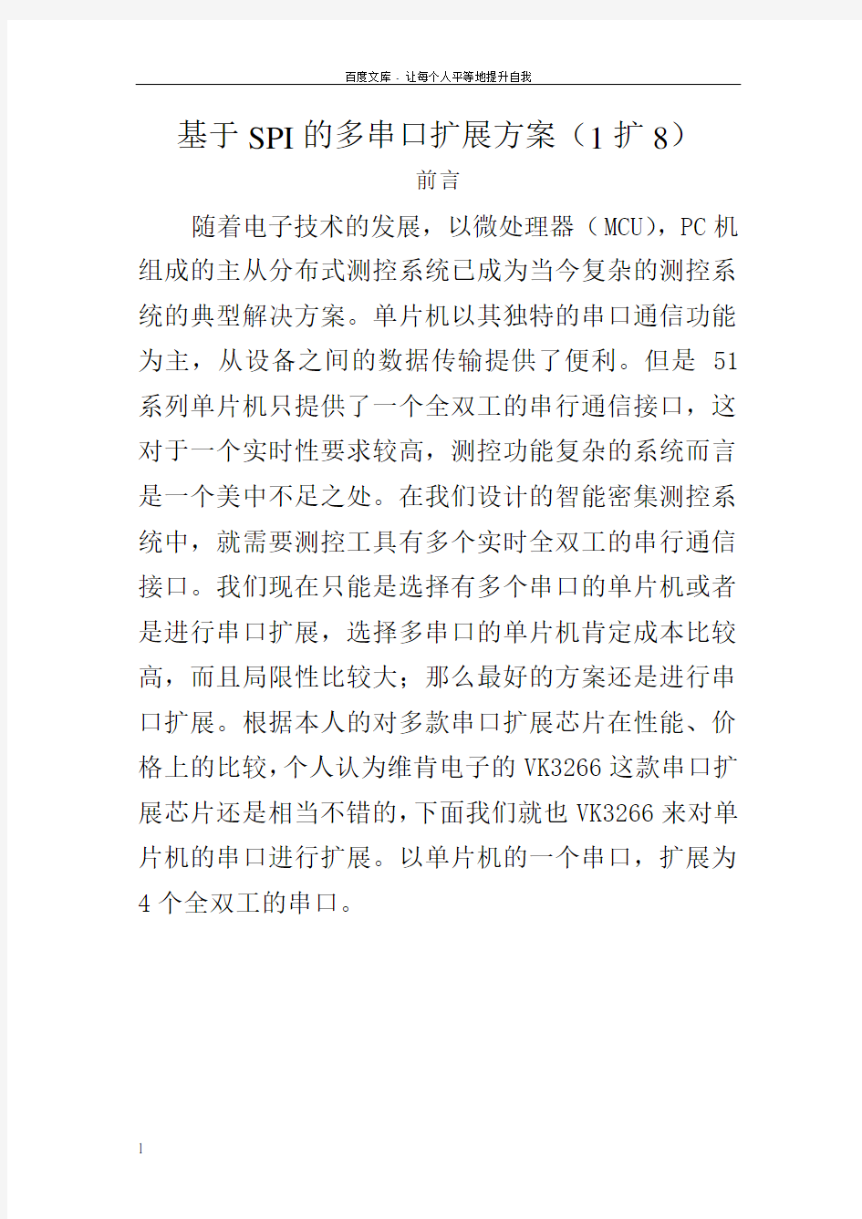 基于SPI的多串口扩展方案