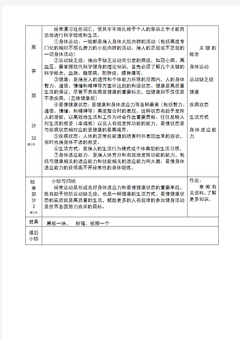 体育与健康基础知识课教案