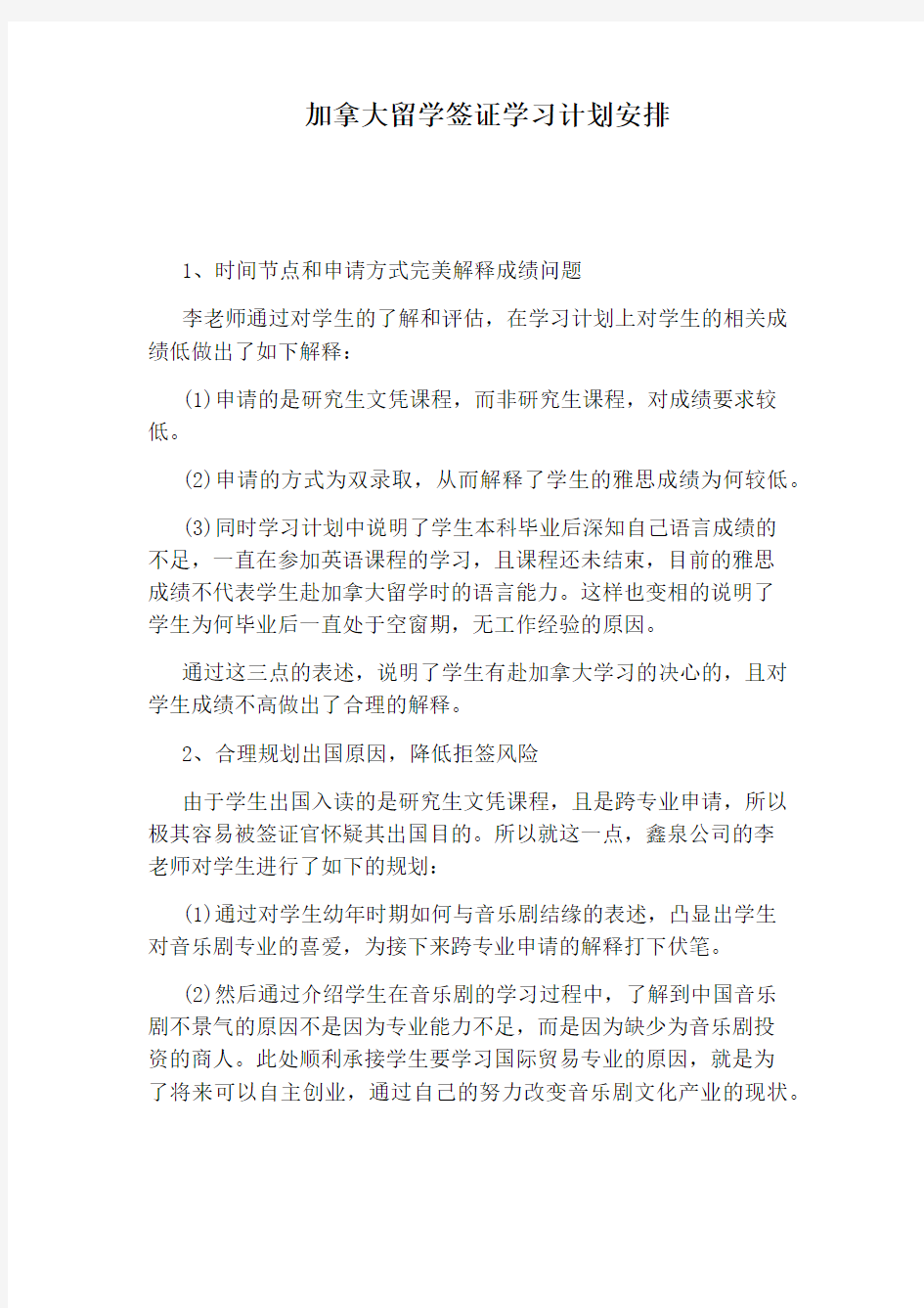 加拿大留学签证学习计划安排