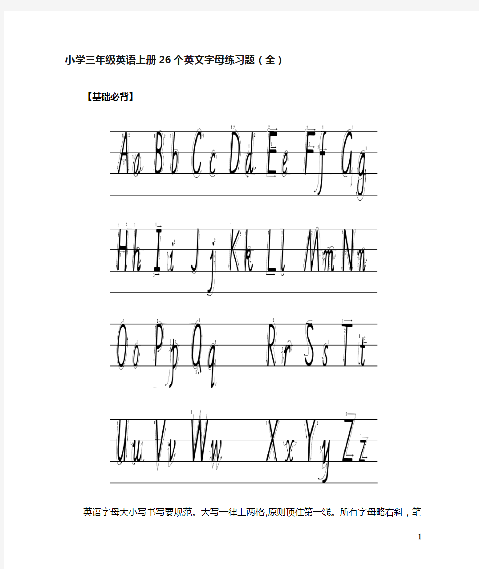【免费】小学三年级英语上册26个英文字母练习题(全)