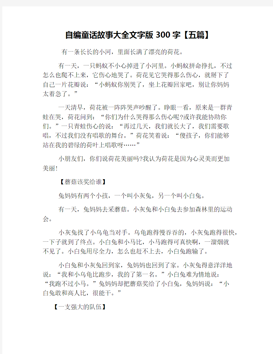 自编童话故事大全文字版300字【五篇】