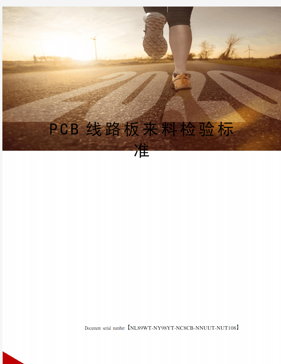 PCB线路板来料检验标准