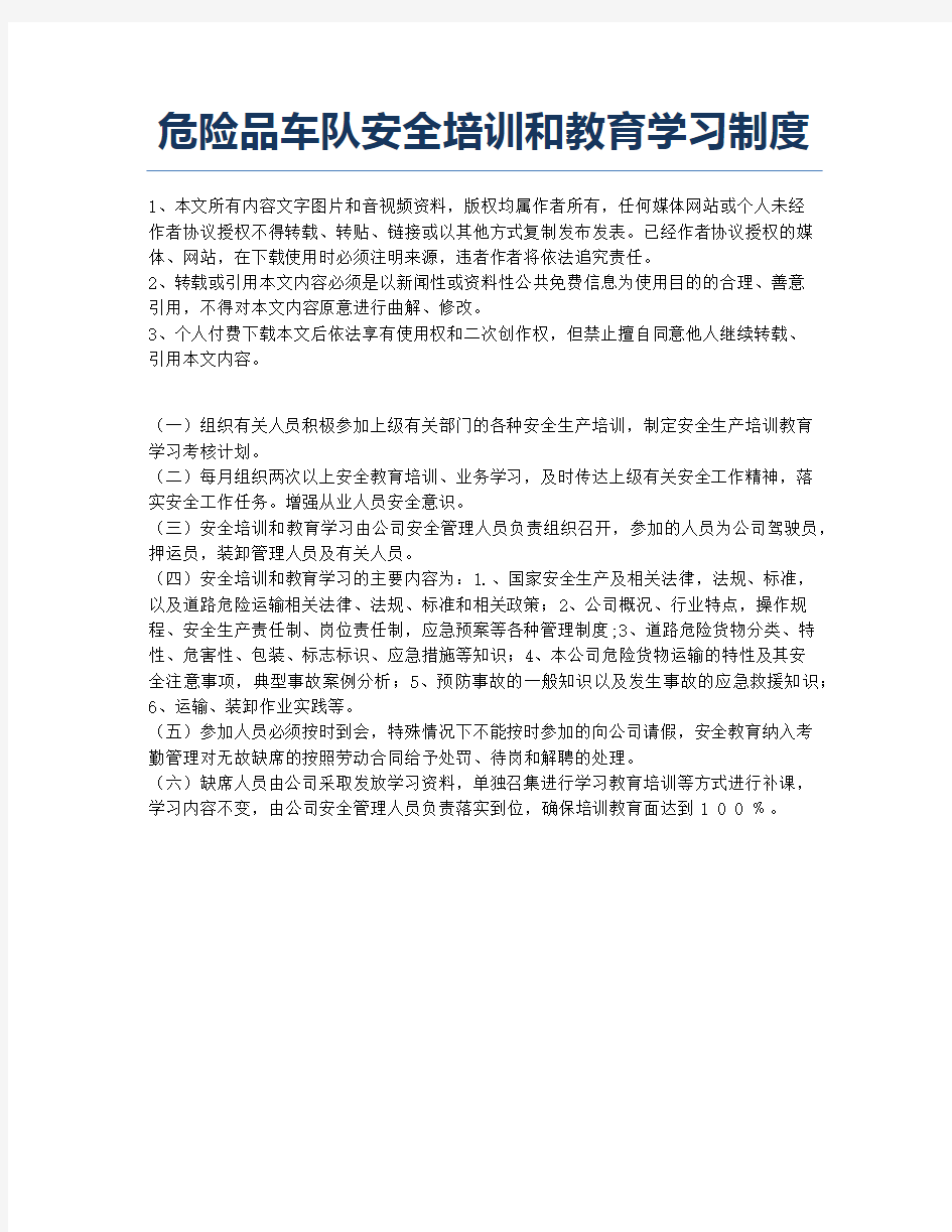 危险品车队安全培训和教育学习制度.docx