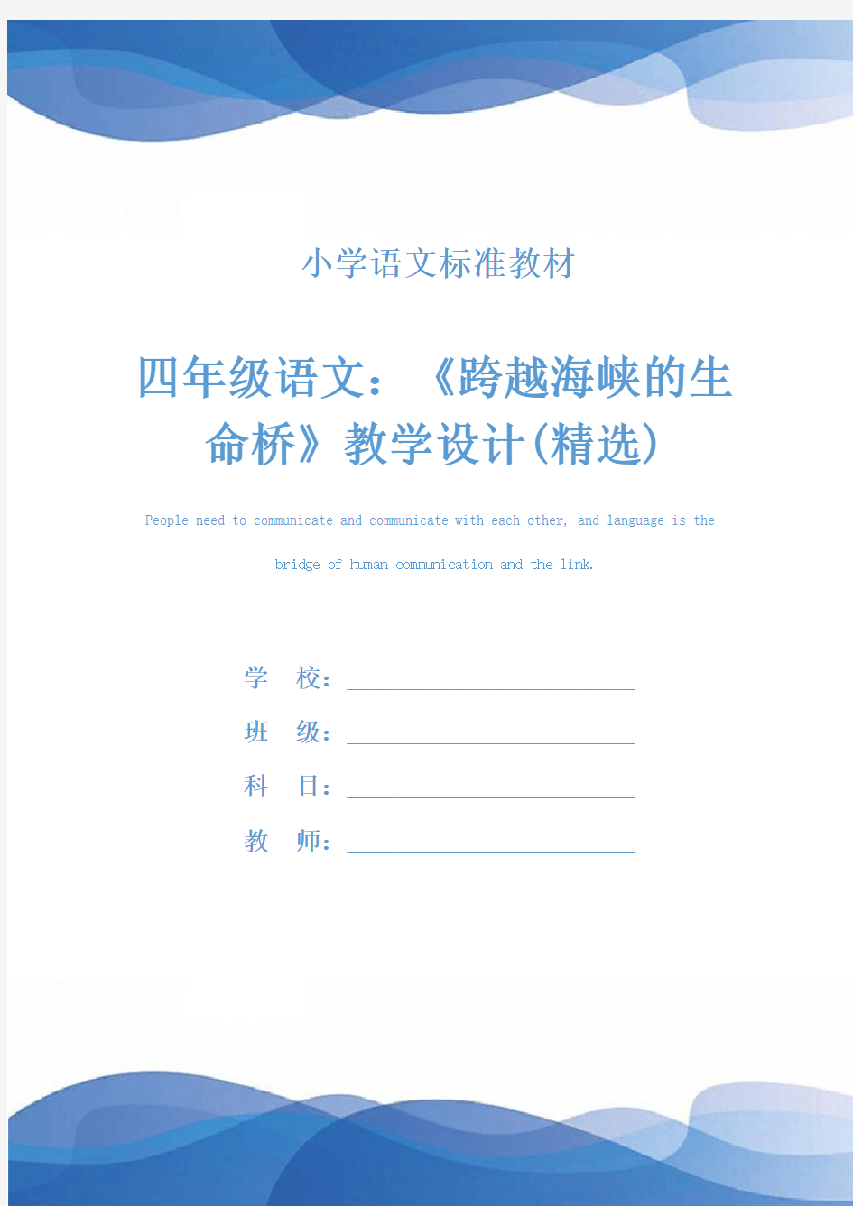 四年级语文：《跨越海峡的生命桥》教学设计(精选)