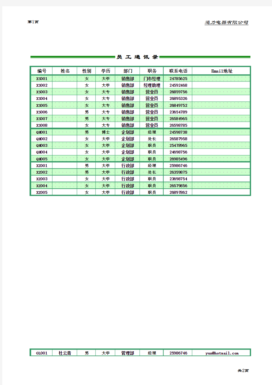 员工通讯录excel模版下载