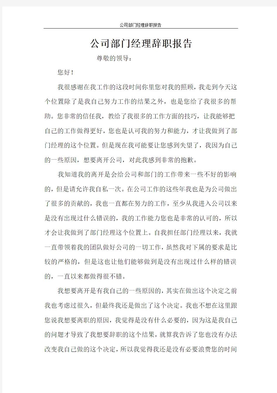 公司部门经理辞职报告