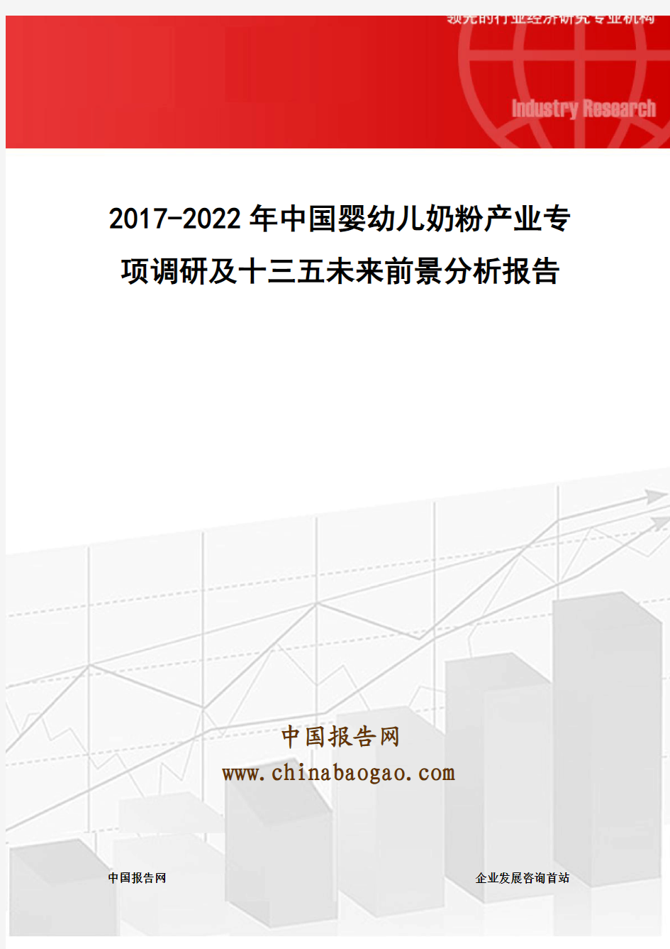 2017-2022年中国婴幼儿奶粉产业专项调研及十三五未来前景分析报告