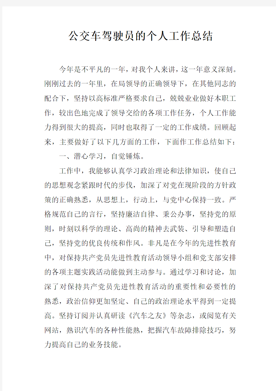 公交车驾驶员的个人工作总结